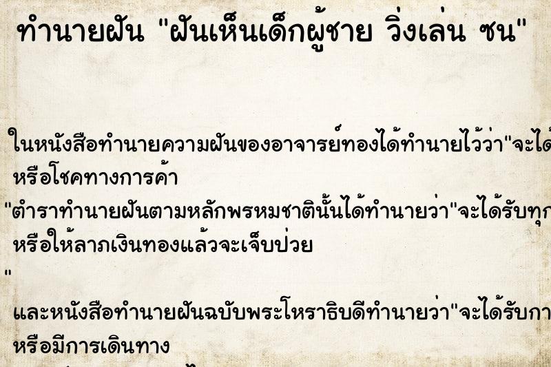 ทำนายฝันฝันเห็นเด็กผู้ชายวิ่งเล่นซน ทำนายฝันทำนายฝันฝันเห็นเด็กผู้ชายวิ่งเล่นซน